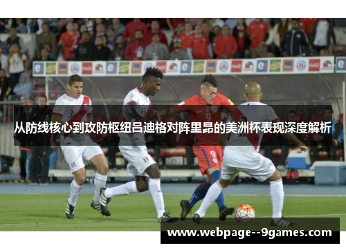 从防线核心到攻防枢纽吕迪格对阵里昂的美洲杯表现深度解析 从防线核心到攻防枢纽吕迪格对阵里昂的美洲杯表现深度解析