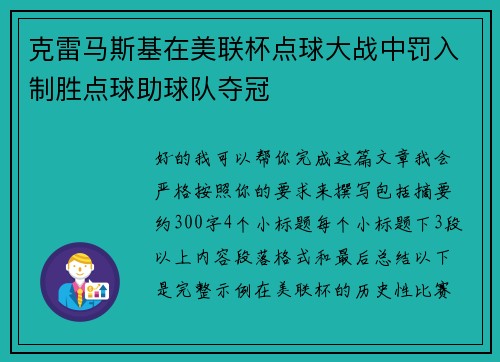 克雷马斯基在美联杯点球大战中罚入制胜点球助球队夺冠
