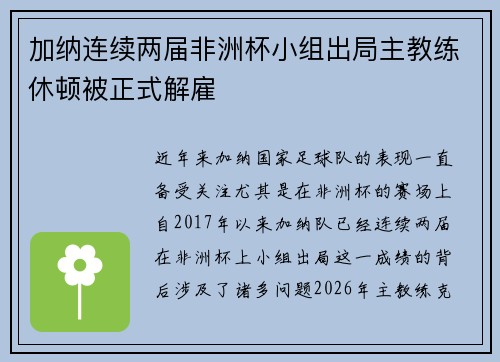 加纳连续两届非洲杯小组出局主教练休顿被正式解雇