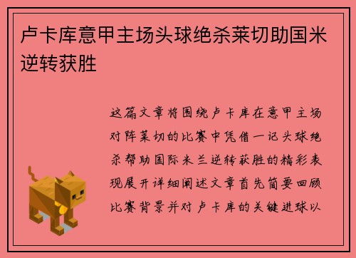 卢卡库意甲主场头球绝杀莱切助国米逆转获胜