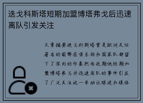 迭戈科斯塔短期加盟博塔弗戈后迅速离队引发关注