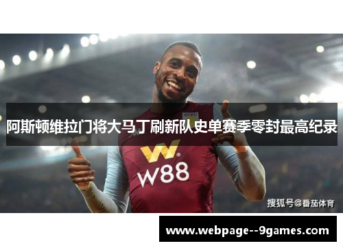 阿斯顿维拉门将大马丁刷新队史单赛季零封最高纪录