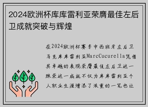 2024欧洲杯库库雷利亚荣膺最佳左后卫成就突破与辉煌