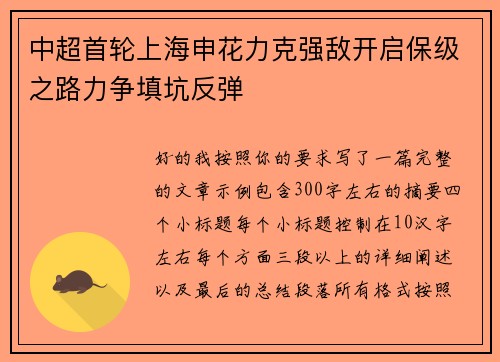中超首轮上海申花力克强敌开启保级之路力争填坑反弹