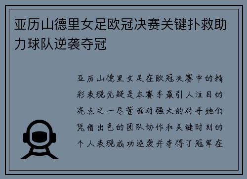 亚历山德里女足欧冠决赛关键扑救助力球队逆袭夺冠