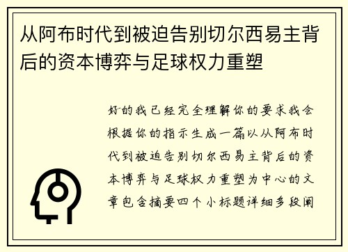 从阿布时代到被迫告别切尔西易主背后的资本博弈与足球权力重塑