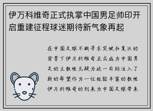 伊万科维奇正式执掌中国男足帅印开启重建征程球迷期待新气象再起