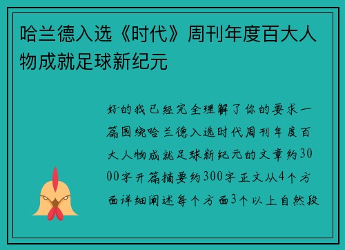哈兰德入选《时代》周刊年度百大人物成就足球新纪元