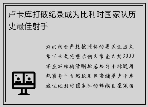 卢卡库打破纪录成为比利时国家队历史最佳射手