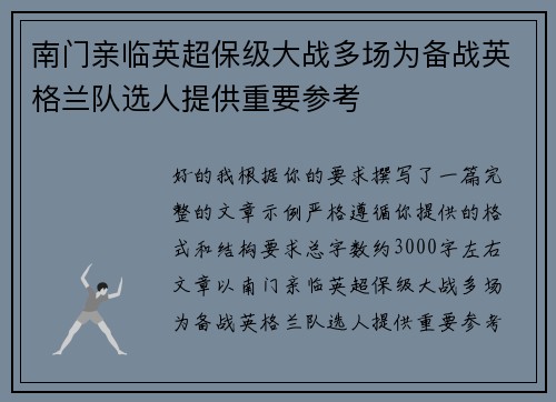 南门亲临英超保级大战多场为备战英格兰队选人提供重要参考