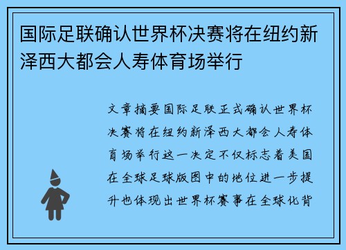 国际足联确认世界杯决赛将在纽约新泽西大都会人寿体育场举行