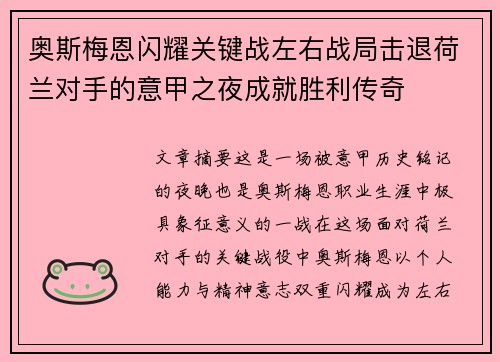 奥斯梅恩闪耀关键战左右战局击退荷兰对手的意甲之夜成就胜利传奇