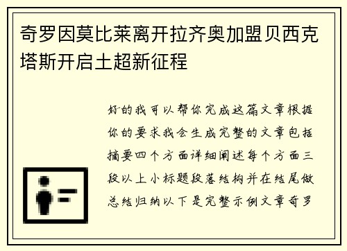 奇罗因莫比莱离开拉齐奥加盟贝西克塔斯开启土超新征程