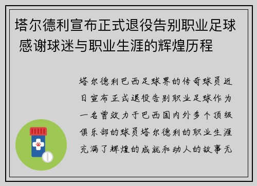 塔尔德利宣布正式退役告别职业足球 感谢球迷与职业生涯的辉煌历程