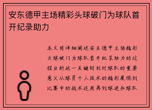 安东德甲主场精彩头球破门为球队首开纪录助力