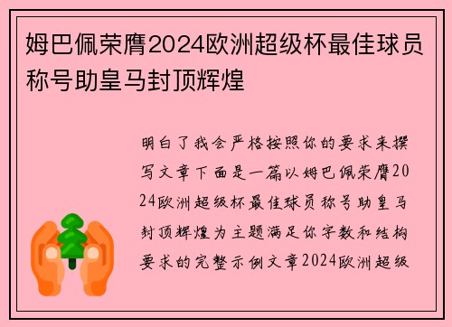 姆巴佩荣膺2024欧洲超级杯最佳球员称号助皇马封顶辉煌