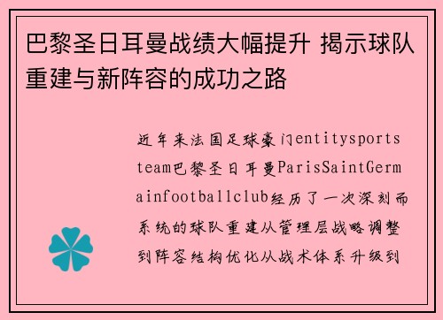 巴黎圣日耳曼战绩大幅提升 揭示球队重建与新阵容的成功之路