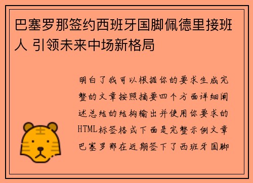 巴塞罗那签约西班牙国脚佩德里接班人 引领未来中场新格局