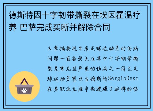 德斯特因十字韧带撕裂在埃因霍温疗养 巴萨完成买断并解除合同