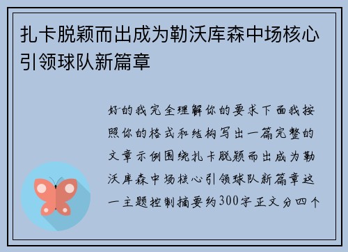 扎卡脱颖而出成为勒沃库森中场核心引领球队新篇章