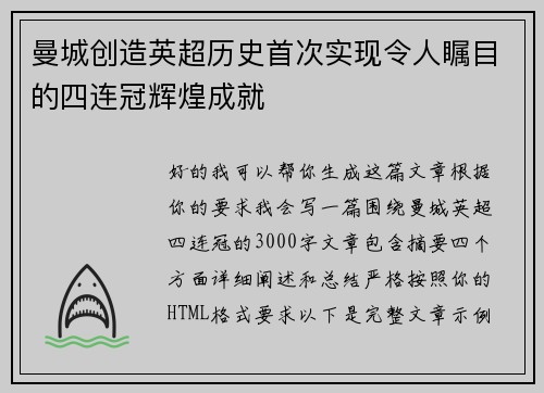 曼城创造英超历史首次实现令人瞩目的四连冠辉煌成就
