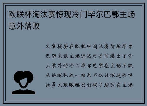 欧联杯淘汰赛惊现冷门毕尔巴鄂主场意外落败