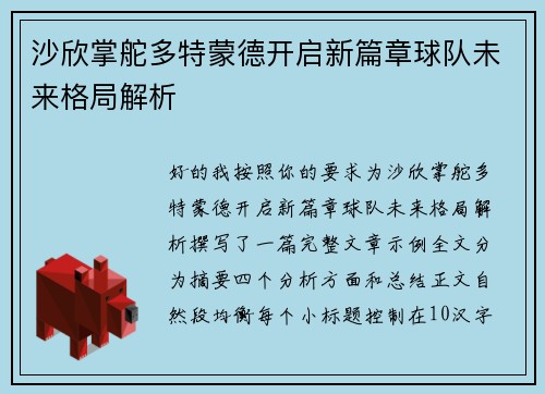 沙欣掌舵多特蒙德开启新篇章球队未来格局解析