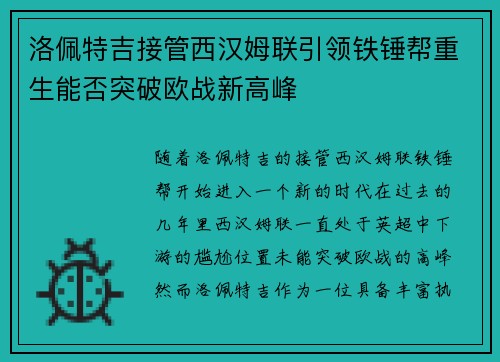 洛佩特吉接管西汉姆联引领铁锤帮重生能否突破欧战新高峰