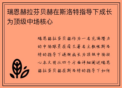 瑞恩赫拉芬贝赫在斯洛特指导下成长为顶级中场核心