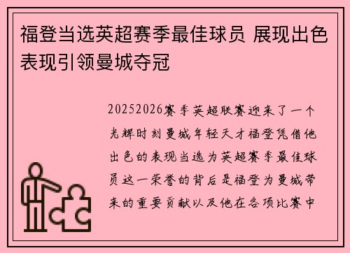 福登当选英超赛季最佳球员 展现出色表现引领曼城夺冠