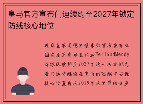 皇马官方宣布门迪续约至2027年锁定防线核心地位
