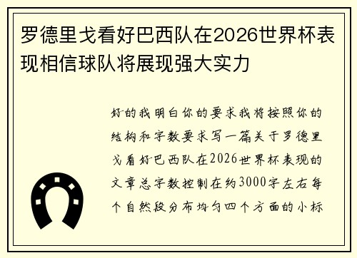 罗德里戈看好巴西队在2026世界杯表现相信球队将展现强大实力