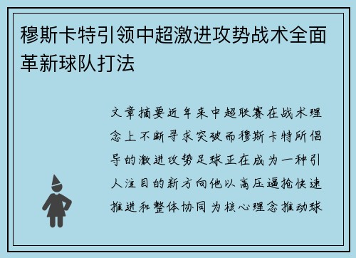 穆斯卡特引领中超激进攻势战术全面革新球队打法