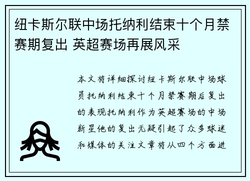 纽卡斯尔联中场托纳利结束十个月禁赛期复出 英超赛场再展风采