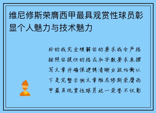维尼修斯荣膺西甲最具观赏性球员彰显个人魅力与技术魅力
