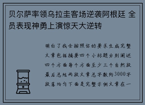 贝尔萨率领乌拉圭客场逆袭阿根廷 全员表现神勇上演惊天大逆转