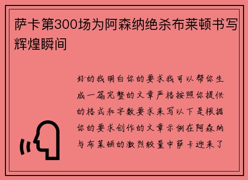萨卡第300场为阿森纳绝杀布莱顿书写辉煌瞬间