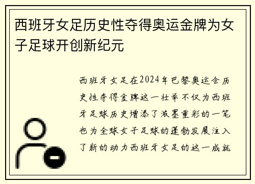 西班牙女足历史性夺得奥运金牌为女子足球开创新纪元