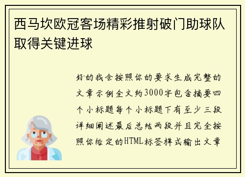 西马坎欧冠客场精彩推射破门助球队取得关键进球