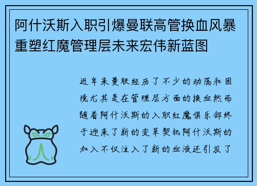 阿什沃斯入职引爆曼联高管换血风暴重塑红魔管理层未来宏伟新蓝图