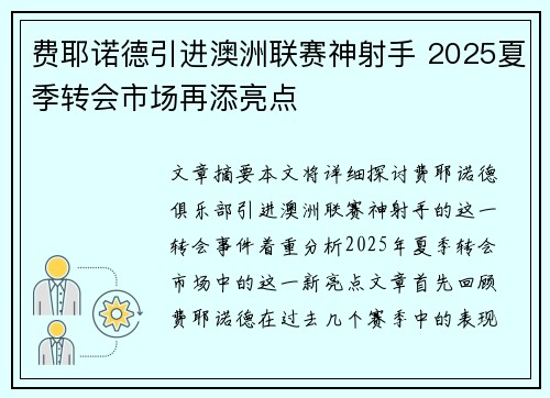 费耶诺德引进澳洲联赛神射手 2025夏季转会市场再添亮点 费耶诺德引进澳洲联赛神射手 2025夏季转会市场再添亮点