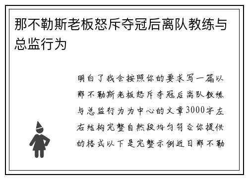 那不勒斯老板怒斥夺冠后离队教练与总监行为