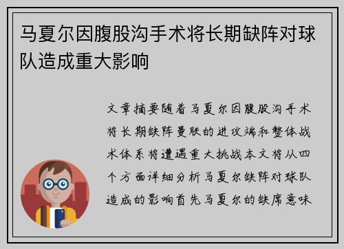 马夏尔因腹股沟手术将长期缺阵对球队造成重大影响