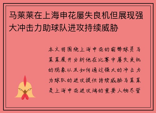 马莱莱在上海申花屡失良机但展现强大冲击力助球队进攻持续威胁 马莱莱在上海申花屡失良机但展现强大冲击力助球队进攻持续威胁