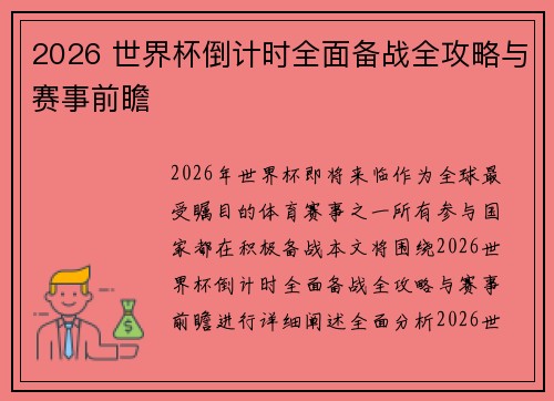 2026 世界杯倒计时全面备战全攻略与赛事前瞻