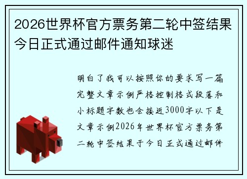 2026世界杯官方票务第二轮中签结果今日正式通过邮件通知球迷