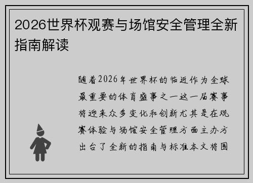 2026世界杯观赛与场馆安全管理全新指南解读