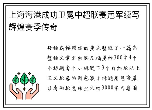 上海海港成功卫冕中超联赛冠军续写辉煌赛季传奇 上海海港成功卫冕中超联赛冠军续写辉煌赛季传奇