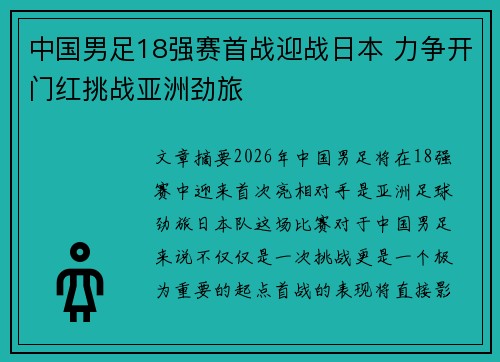 中国男足18强赛首战迎战日本 力争开门红挑战亚洲劲旅 中国男足18强赛首战迎战日本 力争开门红挑战亚洲劲旅