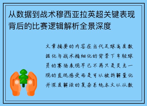 从数据到战术穆西亚拉英超关键表现背后的比赛逻辑解析全景深度